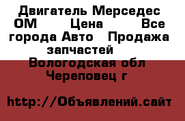 Двигатель Мерседес ОМ-602 › Цена ­ 10 - Все города Авто » Продажа запчастей   . Вологодская обл.,Череповец г.